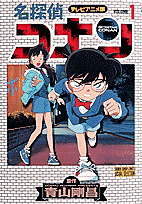 テレビアニメ版 名探偵コナン