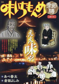 味いちもんめ季節膳 : 送り火