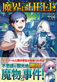 魔界はHELL = makai is hell