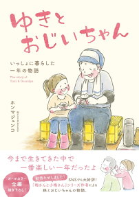 ゆきとおじいちゃん = The story of Yuki & Grandpa : いっしょに暮らした一年の物語