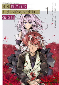 また殺されてしまったのですね、探偵様 = Killed again,Mr.Detective