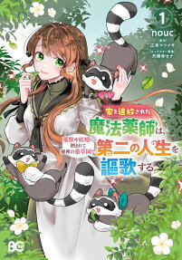 Ie wo Tsuihou sareta Mahou Kusushi wa, Yakujuuya Yosei ni Kakomarete Himitsu no Yakusou-en de Daini no Jinsei wo Ouka suru