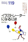 イラストレーターになるには