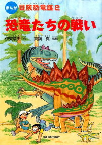 まんが 冒険恐竜館