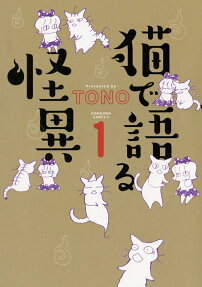 猫で語る怪異