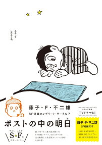 ポストの中の明日 = THE TOMORROW IN THE MAILBOX