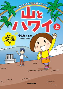 山とハワイ = Mountains & Hawai'i
