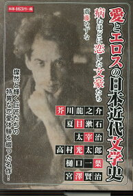 愛とエロスの日本近代文学史 : 病むほどに恋した文豪たち : 燦然と輝く巨匠たちの特異な恋愛体験を綴る!