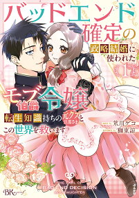 バッドエンド確定の政略結婚に使われたモブ伯爵令嬢、転生知識持ちの元クズ旦那さまとこの世界を救います