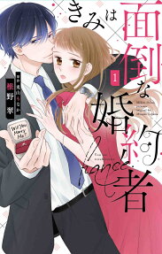 きみは面倒な婚約者 = You are troublesome fiance