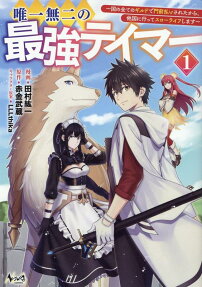 Yuiitsu Muni no Saikyou Tamer: Kuni no Subete no Guild de Monzembaraisareta kara, Takoku ni Itte Slow-Life Shimasu