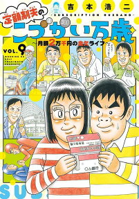 定額制夫のこづかい万歳