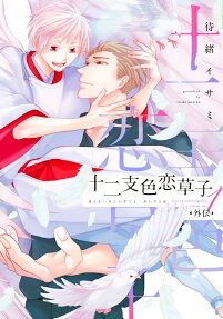 Etoiro Koizoushi: Gaiden
