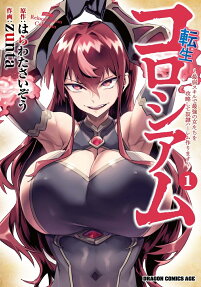 転生コロシアム = Reincarnation Coliseum : 最弱スキルで最強の女たちを攻略して奴隷ハーレム作ります
