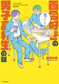 Yurizuki no Danshi Koukousei no Hanashi
