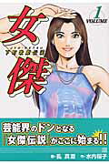 女傑
