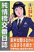 純情橋交番日誌