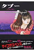 タブー shuuichi sakabe best selection