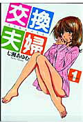交換夫婦