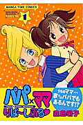 パパ×ママりばーしぶる♡