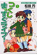 Tsukushi Massugu Life!
