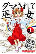 ダマされて巫女