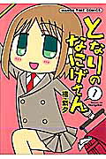 Tonari no Nanige-san
