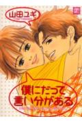Boku ni Datte Iibun ga Aru
