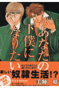 あなたの下僕になりたい