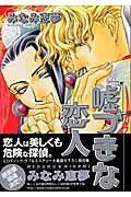 嘘つきな恋人