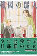 楼閣の麗人