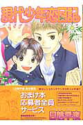 現代少年恋日記