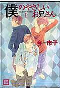 Boku no Yasashii Onii-san