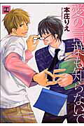 Ai no Kotoba mo Shiranaide