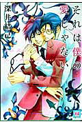 Sore wa Boku no Ai ja nai
