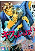 キス、じゃない