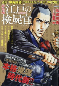 総集編江戸の検屍官