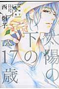 Taiyou no Shita no 17-sai