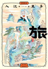旅 = The Journey of Life