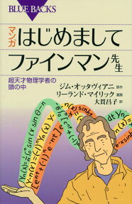 マンガ はじめましてファインマン先生