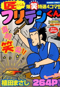 匠フリテンくん