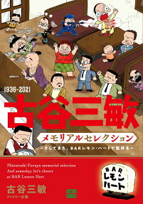 1936-2021古谷三敏メモリアルセレクション = Mitsutoshi Furuya memorial selection : そしてまた、BARレモン・ハートで乾杯を