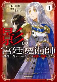影の宮廷魔術師 = The Court Wizard in Shadow : 無能だと思われていた男、実は最強の軍師だった