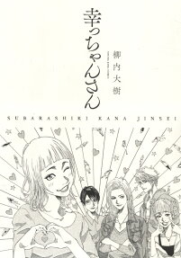 幸っちゃんさん : SUBARASHIKI KANA JINSEI