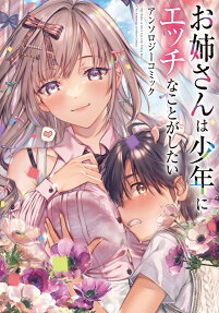 お姉さんは少年にエッチなことがしたいアンソロジーコミック = She Wants to Have Fun with Young Boys An Anthology of Short Comics