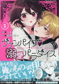 ヴァンパイア♥溺愛パラダイス