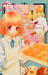 Tsuda Bakery de Chuushoku wo