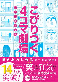 こびりつく4コマ劇場