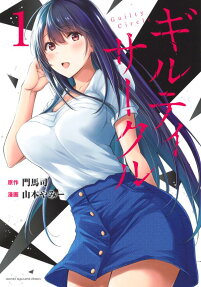 ギルティサークル = Guilty Circle