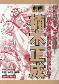 劇画楠木正成 : 10万の精鋭×700騎……絶対勝てぬ戦いに挑む男がいた!
